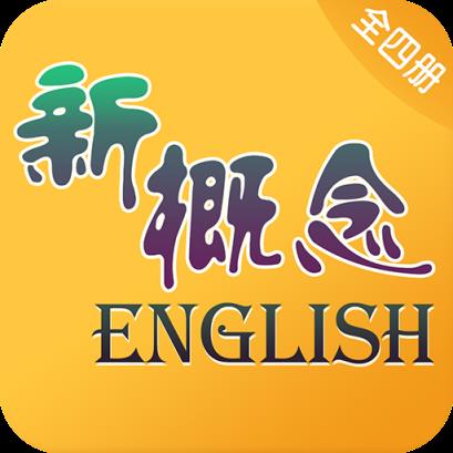 新概念英语全四册app