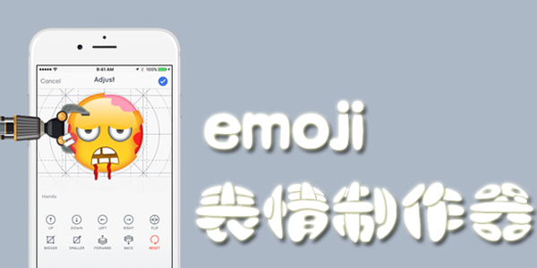 emoji表情制作器