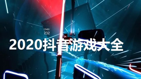 2020抖音游戏