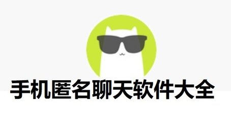 需要手机匿名聊天软件相关app就在155175下载,是否在社交媒体闲聊的