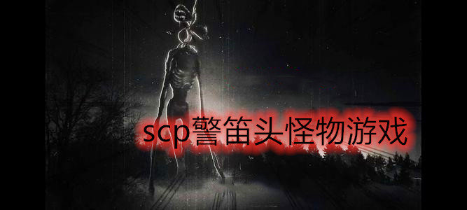 scp警笛头怪物游戏