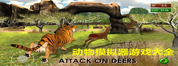 动物模拟器游戏