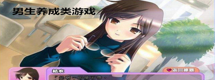 适合男生玩的养成游戏