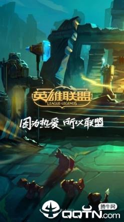 掌上英雄联盟安卓版