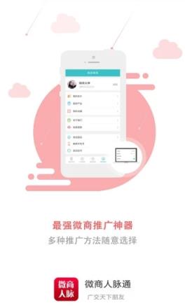 微商人脉通app