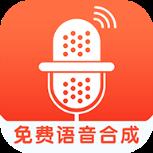 免费语音合成