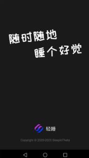 轻睡app