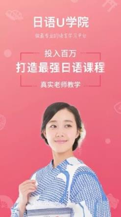 日语U学院