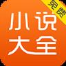 免费小说大全