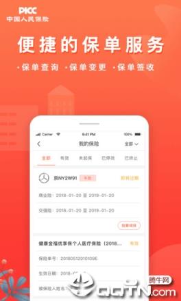 中国人保app官方版
