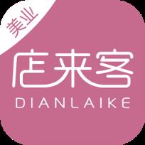 店来客美业通店铺收银管理软件