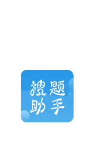 搜题助手app