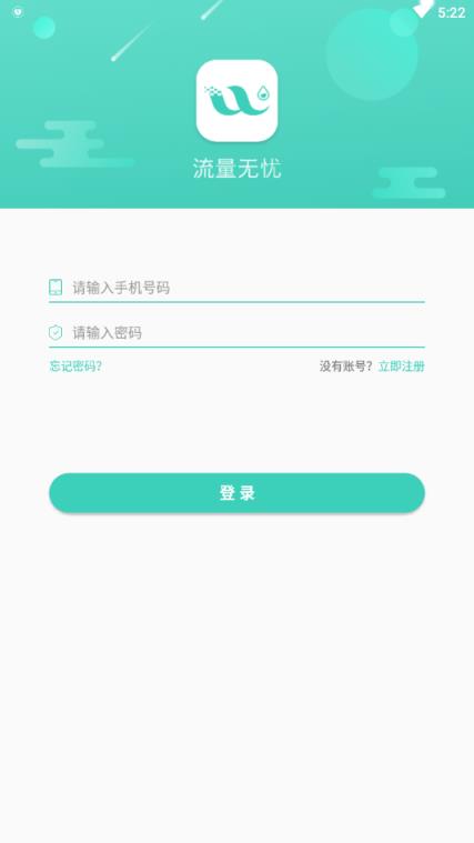 流量无忧(流量管理)app