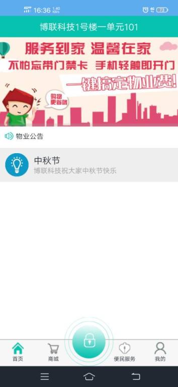 小安智慧社区app