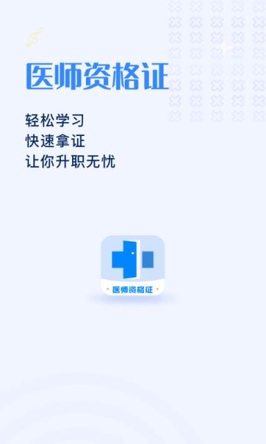 医生资格证学习app