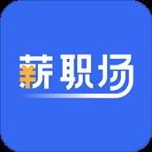 薪职场