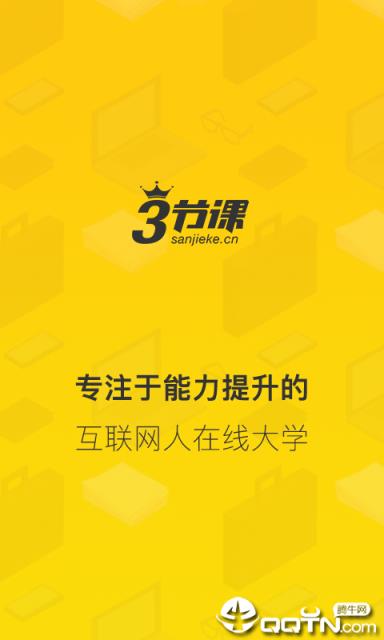 三节课app
