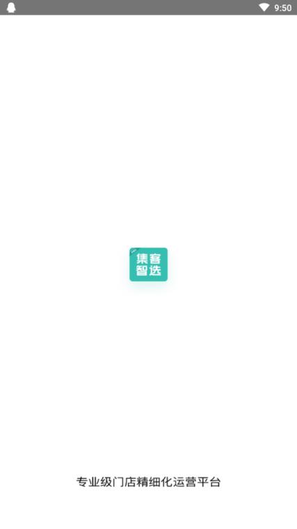 集客智选PRO(门店运营管理平台)