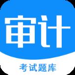 审计师考试题库app