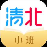 清北小班
