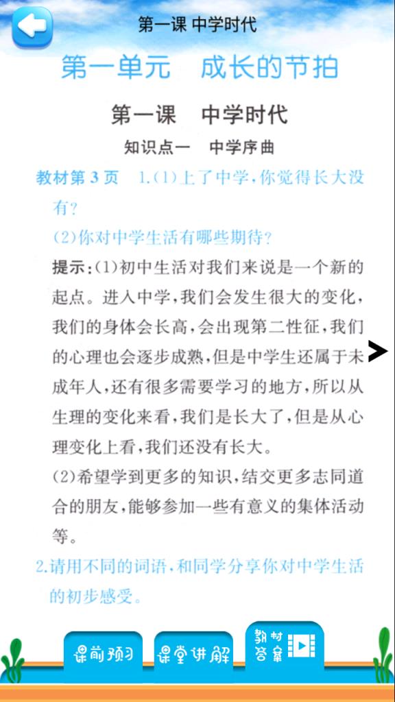 七年级上册道德与法治app