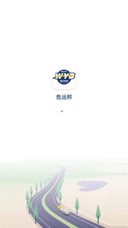 危运邦危险品专业运输平台