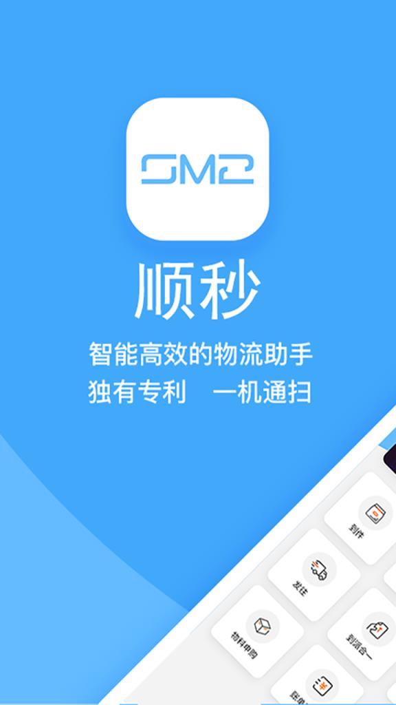 顺秒最新版app