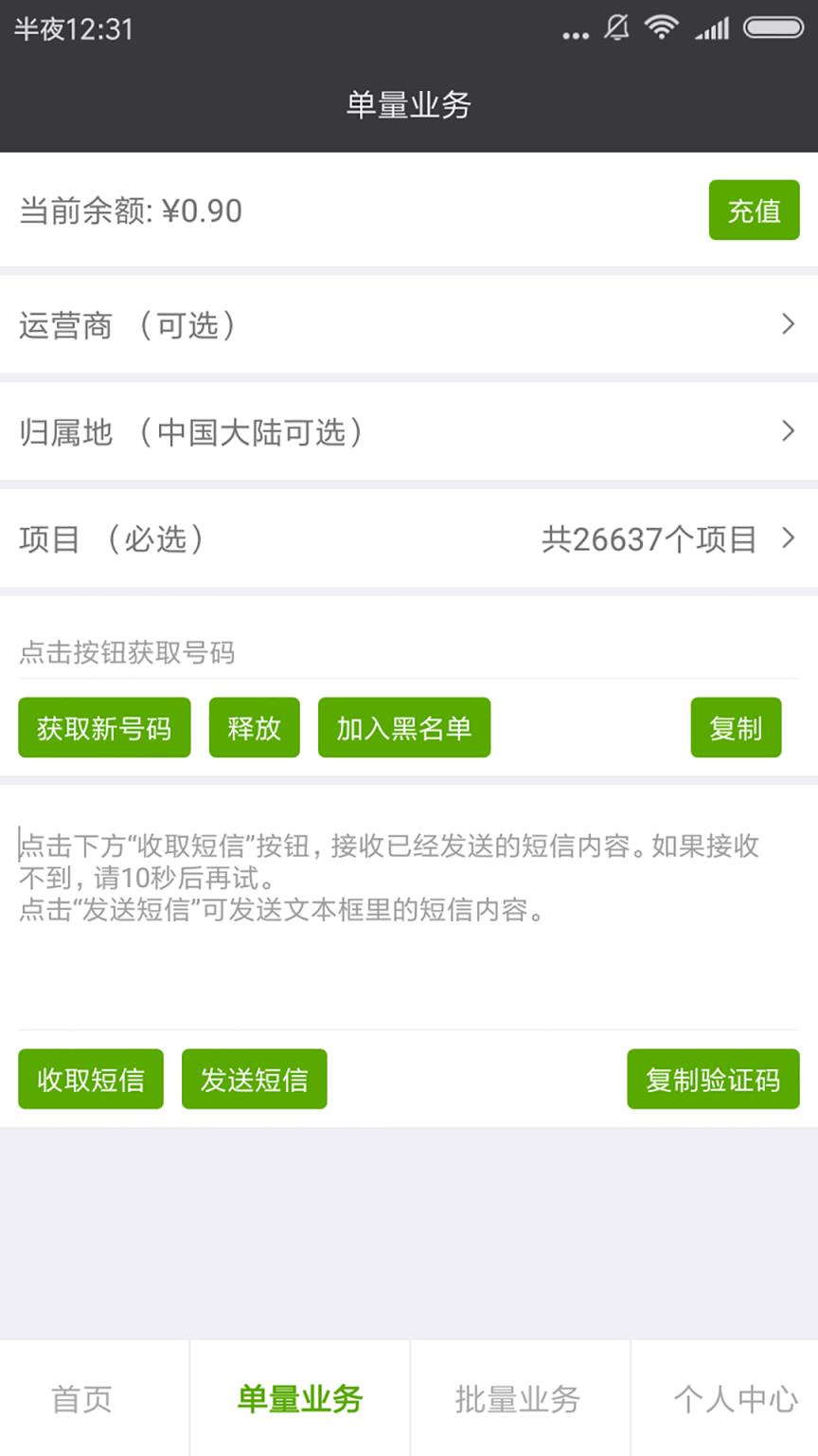智码手机验证码接码管家