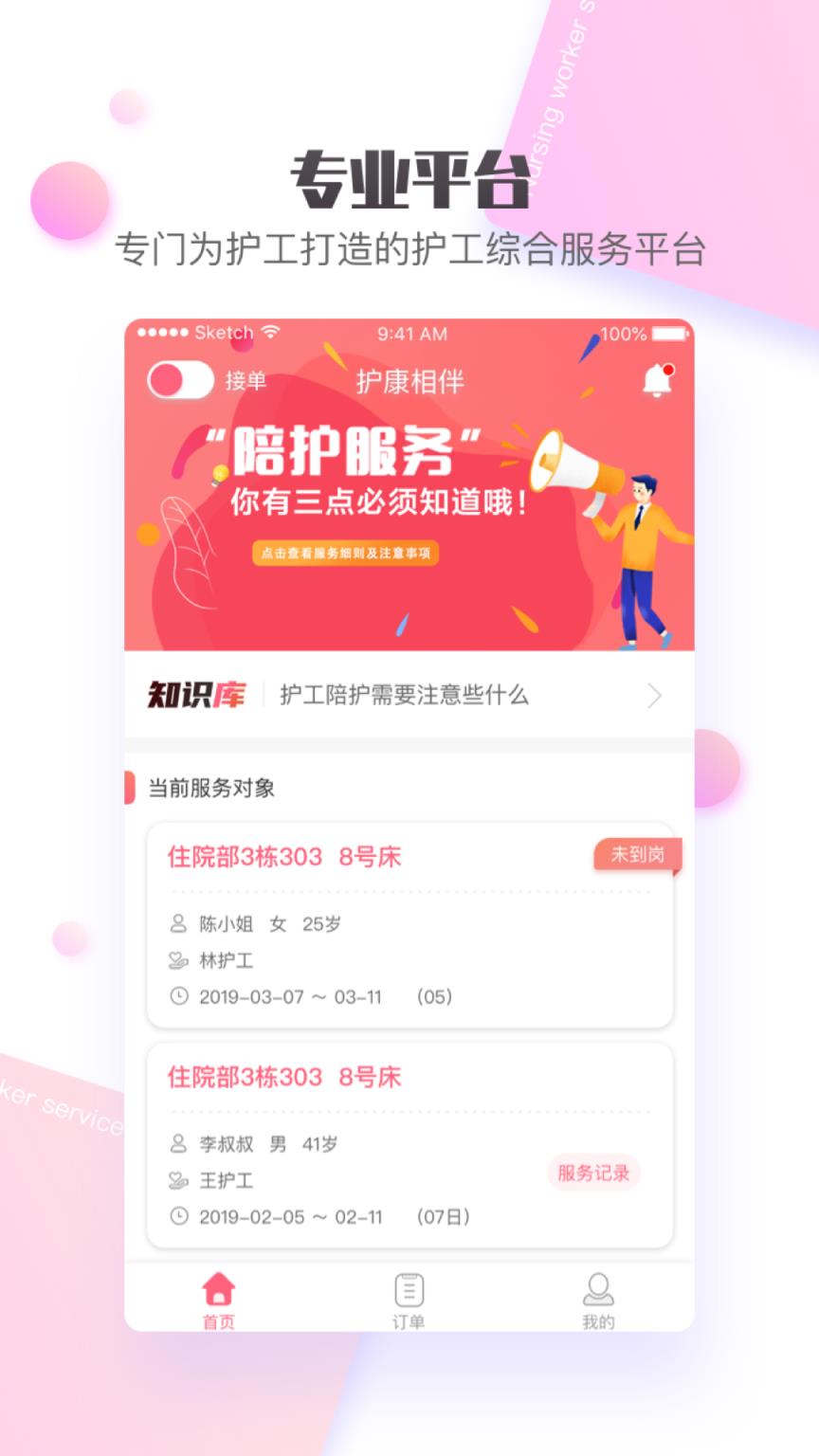 护康相伴护工端app