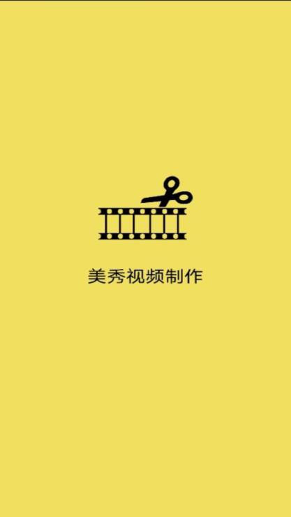 美秀视频制作app
