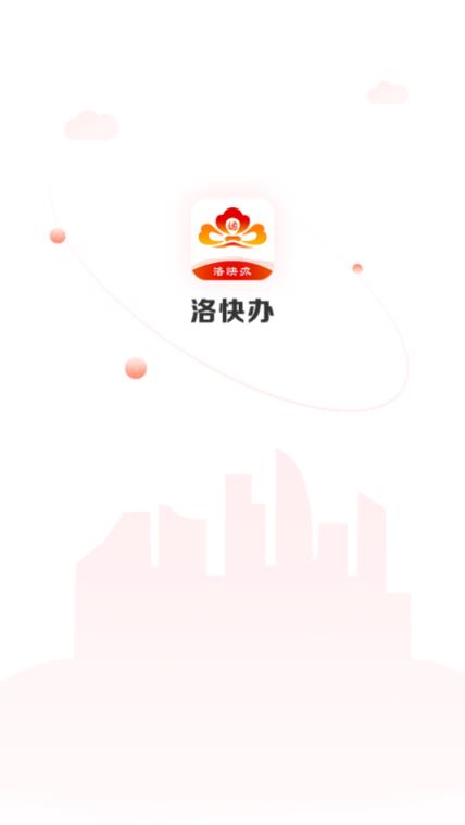 洛快办app