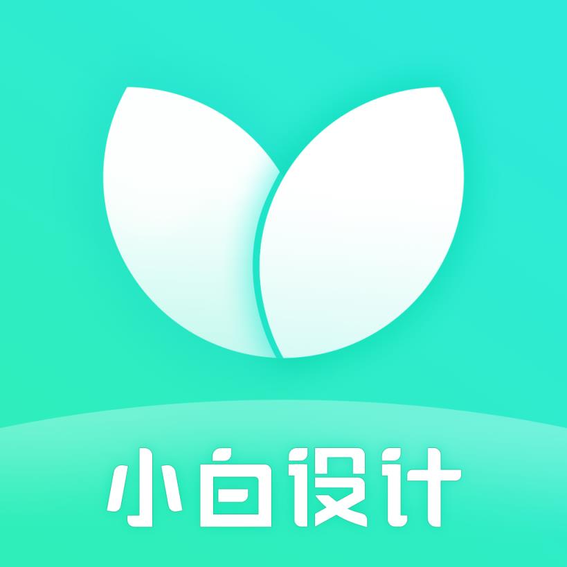 小白设计app