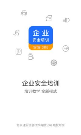 企业安全培训app