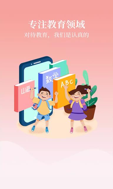 山海教育点评app