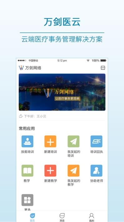 万剑医云app
