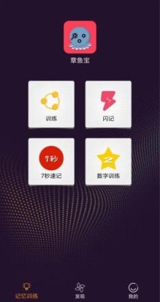 章鱼宝app(记忆训练)