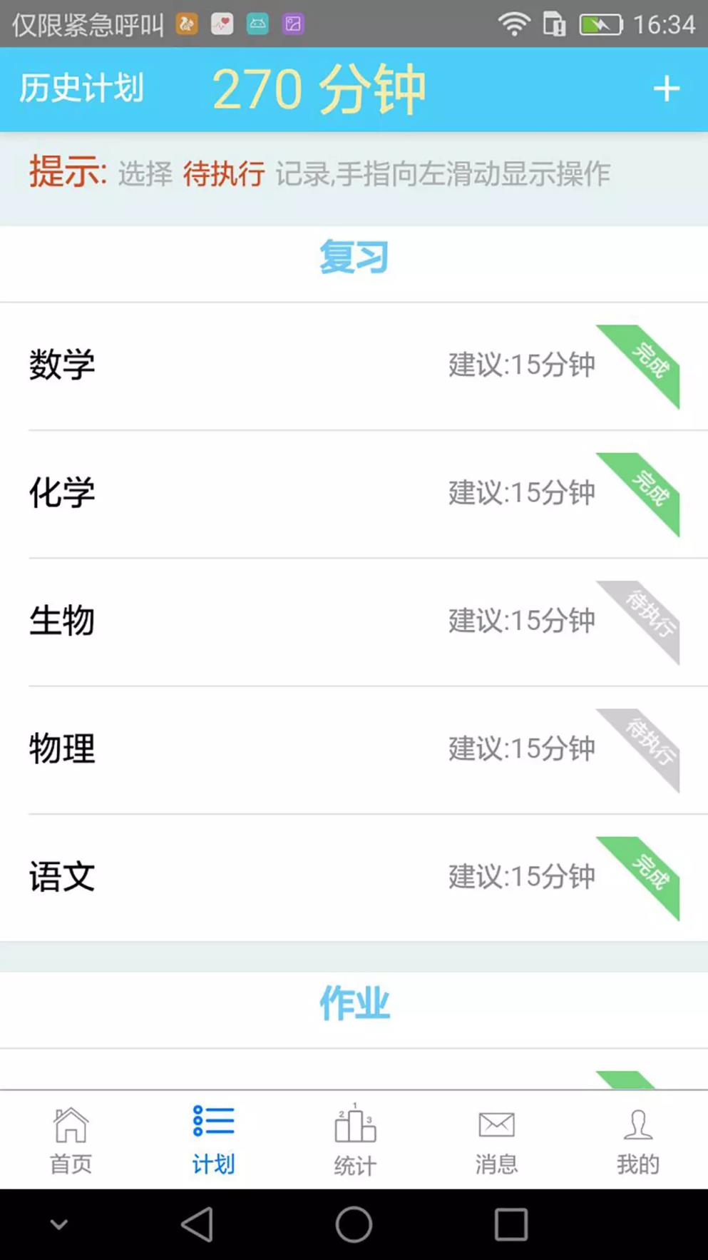 计划格子学效帮家长版
