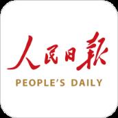 人民日报手机客户端