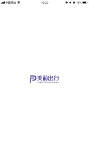 美葡出行app