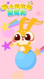 兔小萌冒险逻辑狗