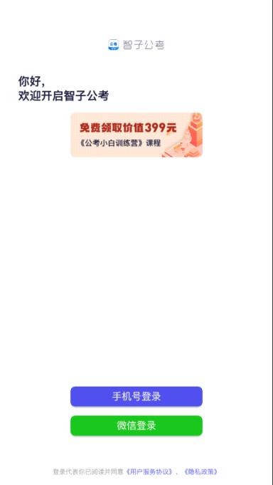 智子公考app
