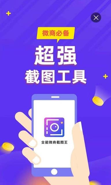 全能微商截图王