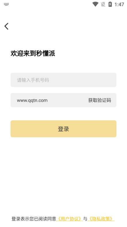 秒懂派app