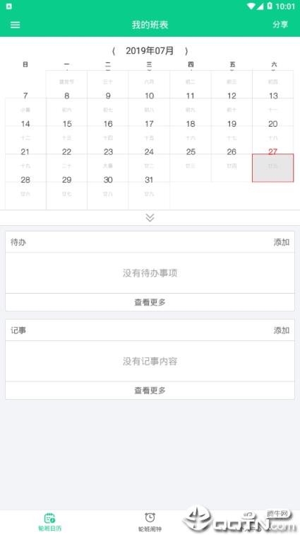 轮班日历