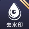去水印工具