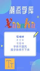 酷炫字体app