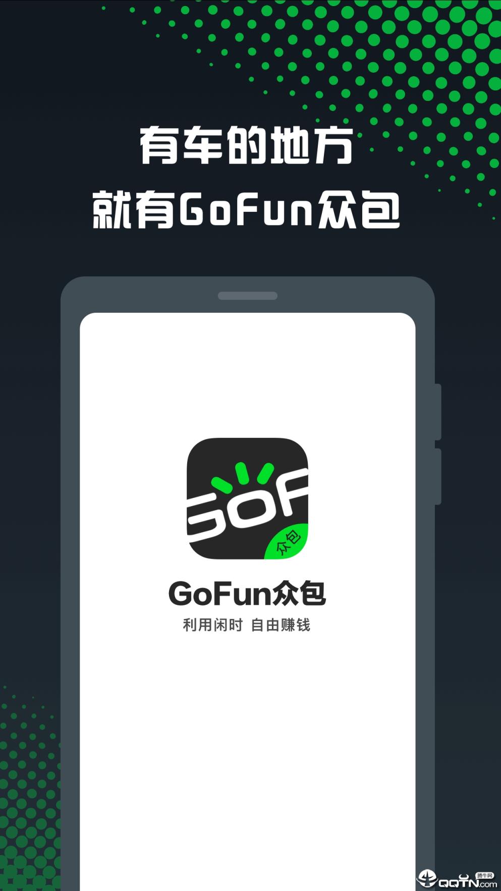 GoFun众包app
