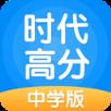时代高分