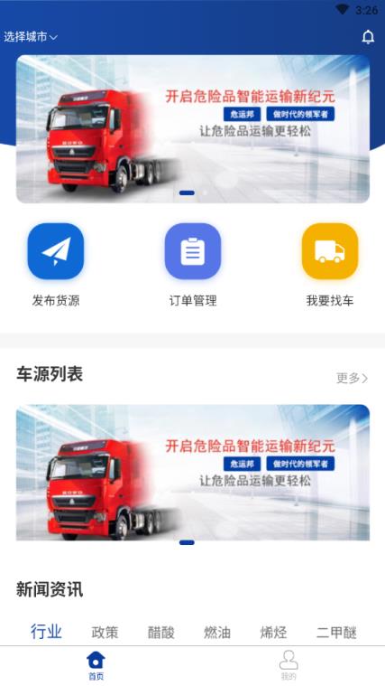 危运邦危险品专业运输平台