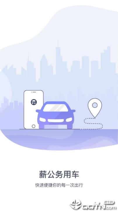 薪公务用车app